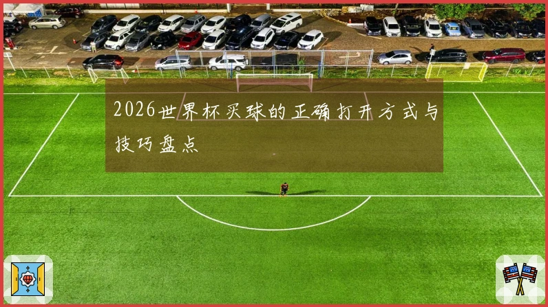 2026世界杯买球的正确打开方式与技巧盘点